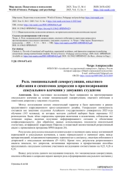 РОЛЬ ЭМОЦИОНАЛЬНОЙ САМОРЕГУЛЯЦИИ, ОПЫТНОГО ИЗБЕГАНИЯ И СИМПТОМОВ ДЕПРЕССИИ В ПРОГНОЗИРОВАНИИ СЕКСУАЛЬНОГО ВЛЕЧЕНИЯ У ЗАМУЖНИХ СТУДЕНТОК