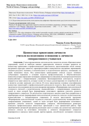 ЦЕННОСТНЫЕ ОРИЕНТАЦИИ ЛИЧНОСТИ УЧИТЕЛЯ НА ПОЗИТИВНОЕ ОТНОШЕНИЕ К ЛИЧНОСТИ ГИПЕРАКТИВНОГО УЧАЩЕГОСЯ