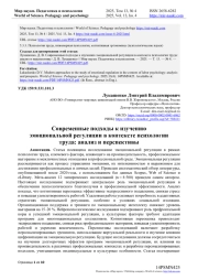 СОВРЕМЕННЫЕ ПОДХОДЫ К ИЗУЧЕНИЮ ЭМОЦИОНАЛЬНОЙ РЕГУЛЯЦИИ В КОНТЕКСТЕ ПСИХОЛОГИИ ТРУДА: АНАЛИЗ И ПЕРСПЕКТИВЫ