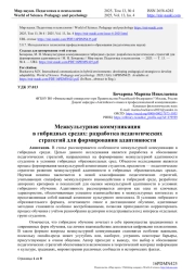 МЕЖКУЛЬТУРНАЯ КОММУНИКАЦИЯ В ГИБРИДНЫХ СРЕДАХ: РАЗРАБОТКА ПЕДАГОГИЧЕСКИХ СТРАТЕГИЙ ДЛЯ ФОРМИРОВАНИЯ АДАПТИВНОСТИ