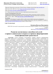 РАЗВИТИЕ КОГНИТИВНЫХ СПОСОБНОСТЕЙ ДЕТЕЙ СТАРШЕГО ДОШКОЛЬНОГО ВОЗРАСТА В ПРОЦЕССЕ ФОРМИРОВАНИЯ ОСНОВ ФИНАНСОВОЙ ГРАМОТНОСТИ