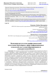 ВАЛИДАЦИЯ РЕЗУЛЬТАТОВ ПРОФЕССИОНАЛЬНОЙ ПОДГОТОВКИ БАКАЛАВРОВ В СФЕРЕ ИНФОРМАЦИОННЫХ ТЕХНОЛОГИЙ КАК УСЛОВИЕ ФОРМИРОВАНИЯ ИХ КОНКУРЕНТОСПОСОБНОСТИ