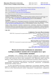 ПСИХОЛОГИЧЕСКИЕ ОСОБЕННОСТИ ДИНАМИКИ ВЫБОРА СЕМЕЙНЫХ ЦЕННОСТЕЙ И МАТЕРИНСТВА В ТРЕХ ПОКОЛЕНИЯХ ЖЕНЩИН