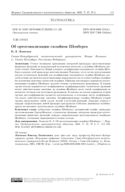 Об ортогонализации сплайнов Шенберга