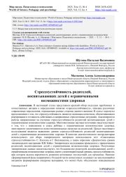 СТРЕССОУСТОЙЧИВОСТЬ РОДИТЕЛЕЙ, ВОСПИТЫВАЮЩИХ ДЕТЕЙ С ОГРАНИЧЕННЫМИ ВОЗМОЖНОСТЯМИ ЗДОРОВЬЯ