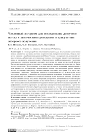 Численный алгоритм для исследования дозвукого потока с химическими реакциями в присутствии лазерного излучения