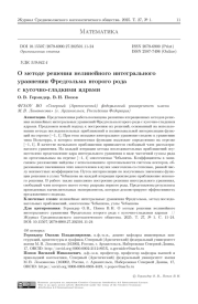 О методе решения нелинейного интегрального уравнения Фредгольма второго рода с кусочно-гладкими ядрами
