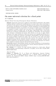 Об одном универсальном критерии неподвижной точки