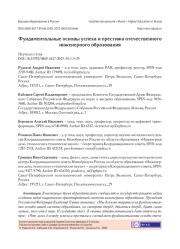 ФУНДАМЕНТАЛЬНЫЕ ОСНОВЫ УСПЕХА И ПРЕСТИЖА ОТЕЧЕСТВЕННОГО ИНЖЕНЕРНОГО ОБРАЗОВАНИЯ