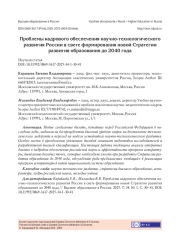 ПРОБЛЕМЫ КАДРОВОГО ОБЕСПЕЧЕНИЯ НАУЧНО-ТЕХНОЛОГИЧЕСКОГО РАЗВИТИЯ РОССИИ В СВЕТЕ ФОРМИРОВАНИЯ НОВОЙ СТРАТЕГИИ РАЗВИТИЯ ОБРАЗОВАНИЯ ДО 2040 ГОДА
