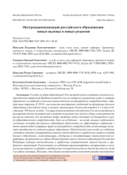 ИНТЕРНАЦИОНАЛИЗАЦИЯ РОССИЙСКОГО ОБРАЗОВАНИЯ: НОВЫЕ ВЫЗОВЫ И НОВЫЕ РЕШЕНИЯ