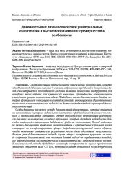 ДОКАЗАТЕЛЬНЫЙ ДИЗАЙН ДЛЯ ОЦЕНКИ УНИВЕРСАЛЬНЫХ КОМПЕТЕНЦИЙ В ВЫСШЕМ ОБРАЗОВАНИИ: ПРЕИМУЩЕСТВА И ОСОБЕННОСТИ