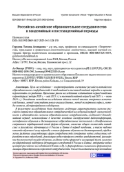 РОССИЙСКО-КИТАЙСКОЕ ОБРАЗОВАТЕЛЬНОЕ СОТРУДНИЧЕСТВО В ПАНДЕМИЙНЫЙ И ПОСТПАНДЕМИЙНЫЙ ПЕРИОДЫ