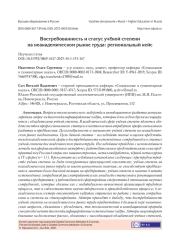 ВОСТРЕБОВАННОСТЬ И СТАТУС УЧЁНОЙ СТЕПЕНИ НА НЕАКАДЕМИЧЕСКОМ РЫНКЕ ТРУДА: РЕГИОНАЛЬНЫЙ КЕЙС