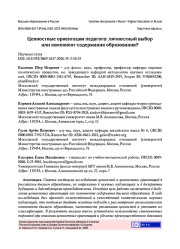 ЦЕННОСТНЫЕ ОРИЕНТАЦИИ ПЕДАГОГА: ЛИЧНОСТНЫЙ ВЫБОР ИЛИ КОМПОНЕНТ СОДЕРЖАНИЯ ОБРАЗОВАНИЯ?