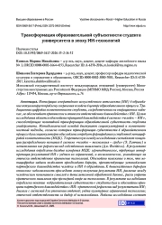 ТРАНСФОРМАЦИЯ ОБРАЗОВАТЕЛЬНОЙ СУБЪЕКТНОСТИ СТУДЕНТА УНИВЕРСИТЕТА В ЭПОХУ ИИ-ТЕХНОЛОГИЙ