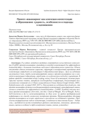 ПРОМПТ-ИНЖИНИРИНГ КАК КЛЮЧЕВАЯ КОМПЕТЕНЦИЯ В ОБРАЗОВАНИИ: СУЩНОСТЬ, ОСОБЕННОСТИ И ПОДХОДЫ К ОЦЕНИВАНИЮ