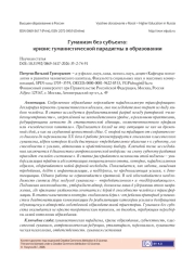 ГУМАНИЗМ БЕЗ СУБЪЕКТА: КРИЗИС ГУМАНИСТИЧЕСКОЙ ПАРАДИГМЫ В ОБРАЗОВАНИИ