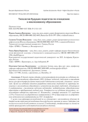 ТИПОЛОГИЯ БУДУЩИХ ПЕДАГОГОВ ПО ОТНОШЕНИЮ К ИНКЛЮЗИВНОМУ ОБРАЗОВАНИЮ