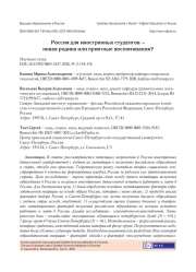 РОССИЯ ДЛЯ ИНОСТРАННЫХ СТУДЕНТОВ - НОВАЯ РОДИНА ИЛИ ПРИЯТНЫЕ ВОСПОМИНАНИЯ?