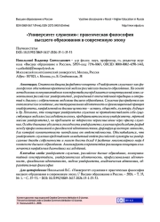 «УНИВЕРСИТЕТ СЛУЖЕНИЯ»: ПРАКТИЧЕСКАЯ ФИЛОСОФИЯ ВЫСШЕГО ОБРАЗОВАНИЯ В СОВРЕМЕННУЮ ЭПОХУ