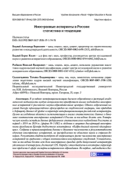 ИНОСТРАННЫЕ АСПИРАНТЫ В РОССИИ: СТАТИСТИКА И ТЕНДЕНЦИИ