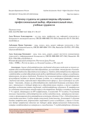 ПОЧЕМУ СТУДЕНТЫ НЕ УДОВЛЕТВОРЕНЫ ОБУЧЕНИЕМ: ПРОФЕССИОНАЛЬНЫЙ ВЫБОР, ОБРАЗОВАТЕЛЬНЫЙ ОПЫТ, УЧЕБНЫЕ ТРУДНОСТИ