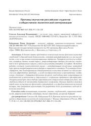 ПРИЧИНЫ НЕУЧАСТИЯ РОССИЙСКИХ СТУДЕНТОВ В ОБЩЕСТВЕННО-ПОЛИТИЧЕСКОЙ КОММУНИКАЦИИ