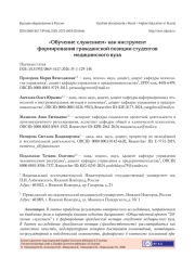 «ОБУЧЕНИЕ СЛУЖЕНИЕМ» КАК ИНСТРУМЕНТ ФОРМИРОВАНИЯ ГРАЖДАНСКОЙ ПОЗИЦИИ СТУДЕНТОВ МЕДИЦИНСКОГО ВУЗА