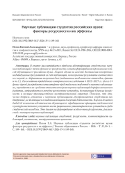 НАУЧНЫЕ ПУБЛИКАЦИИ СТУДЕНТОВ РОССИЙСКИХ ВУЗОВ: ФАКТОРЫ РЕСУРСНОСТИ И ИХ ЭФФЕКТЫ