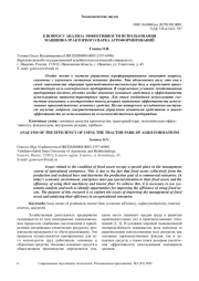 К ВОПРОСУ АНАЛИЗА ЭФФЕКТИВНОСТИ ИСПОЛЬЗОВАНИЯ МАШИННО-ТРАКТОРНОГО ПАРКА АГРОФОРМИРОВАНИЙ