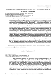 СПЕЦИФИКА РЕГИОНАЛЬНЫХ ФИНАНСОВ НА ПРИМЕРЕ ИВАНОВСКОЙ ОБЛАСТИ