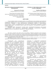 ИНТЕРПОЛ В МЕЖДУНАРОДНОЙ БОРЬБЕ С ТЕРРОРИЗМОМ