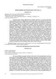 ЭФФЕКТИВНЫЕ МЕТОДЫ ПОДБОРА ПЕРСОНАЛА