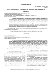 АКТУАЛЬНЫЕ ВОПРОСЫ КАДРОВОГО ОБЕСПЕЧЕНИЯ СОЦИАЛЬНОЙ СФЕРЫ