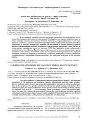 КОМПЛЕКСНЫЙ ПОДХОД К АНАЛИЗУ ОБОРУДОВАНИЯ ДЛЯ ВИРТУАЛЬНОЙ РЕАЛЬНОСТИ