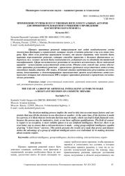 ПРИМЕНЕНИЕ ГРУППЫ ИСКУССТВЕННЫХ ИНТЕЛЛЕКТУАЛЬНЫХ АКТОРОВ ДЛЯ ПРИНЯТИЯ РЕЛЕВАНТНОГО РЕШЕНИЯ О ПРОВЕДЕНИИ КОСМЕТИЧЕСКОГО РЕМОНТА