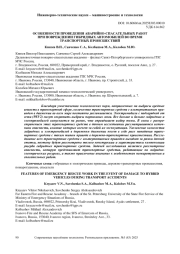 ОСОБЕННОСТИ ПРОВЕДЕНИЯ АВАРИЙНО-СПАСАТЕЛЬНЫХ РАБОТ ПРИ ПОВРЕЖДЕНИИ ГИБРИДНЫХ АВТОМОБИЛЕЙ ВО ВРЕМЯ ТРАНСПОРТНЫХ ПРОИСШЕСТВИЙ