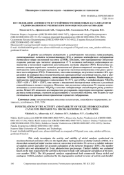 ИССЛЕДОВАНИЕ АКТИВНОСТИ И УСТОЙЧИВОСТИ НИКЕЛЕВЫХ КАТАЛИЗАТОРОВ ГИДРИРОВАНИЯ ПОЛУЧЕННЫХ ПРИ ПОМОЩИ МЕХАНОАКТИВАЦИИ