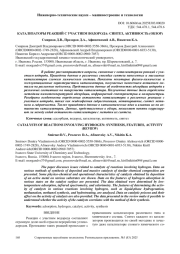 КАТАЛИЗАТОРЫ РЕАКЦИЙ С УЧАСТИЕМ ВОДОРОДА: СИНТЕЗ, АКТИВНОСТЬ (ОБЗОР)