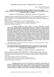 АНАЛИЗ МЕТОДОВ ОПРЕДЕЛЕНИЯ АКТИВНОСТИ КАТАЛИЗАТОРОВ НИЗКОТЕМПЕРАТУРНОЙ КОНВЕРСИИ МОНООКСИДА УГЛЕРОДА ВОДЯНЫМ ПАРОМ В ЛАБОРАТОРНЫХ УСЛОВИЯХ