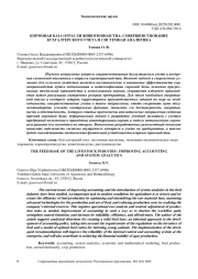 КОРМОВАЯ БАЗА ОТРАСЛИ ЖИВОТНОВОДСТВА: СОВЕРШЕНСТВОВАНИЕ БУХГАЛТЕРСКОГО УЧЕТА И СИСТЕМНАЯ АНАЛИТИКА