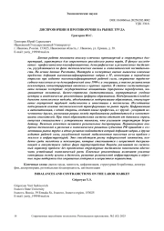 ДИСПРОПОРЦИИ И ПРОТИВОРЕЧИЯ НА РЫНКЕ ТРУДА