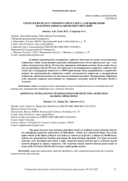 ТЕХНОЛОГИИ ИСКУССТВЕННОГО ИНТЕЛЛЕКТА ДЛЯ ВЫЯВЛЕНИЯ ПОДОЗРИТЕЛЬНЫХ БАНКОВСКИХ ОПЕРАЦИЙ