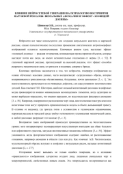 Влияние нейросетевой генерации на психологию восприятия наружной рекламы: визуальные аномалии и эффект «Зловещей долины»