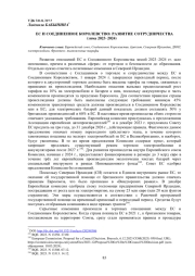 ЕС И СОЕДИНЕННОЕ КОРОЛЕВСТВО: РАЗВИТИЕ СОТРУДНИЧЕСТВАЗИМОЙ 2023-2024 ГГ