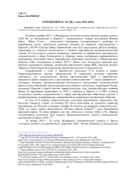 ОТНОШЕНИЯ ЕС И США ЗИМОЙ 2023-2024 ГГ