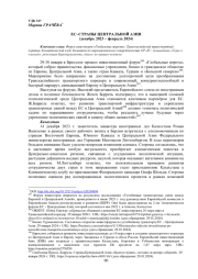 ЕС-СТРАНЫ ЦЕНТРАЛЬНОЙ АЗИИ(ДЕКАБРЬ 2023 - ФЕВРАЛЬ 2024)