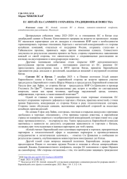 ЕС-КИТАЙ: НА САММИТЕ 2023 Г. СОХРАНЕНА ТРАДИЦИОННАЯ ПОВЕСТКА