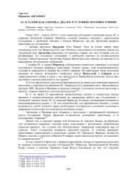 ЕС И ЛАТИНСКАЯ АМЕРИКА: ДИАЛОГ В УСЛОВИЯХ ПРОТИВОСТОЯНИЯ